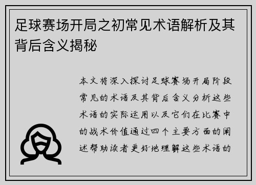 足球赛场开局之初常见术语解析及其背后含义揭秘