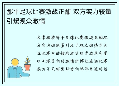 那平足球比赛激战正酣 双方实力较量引爆观众激情