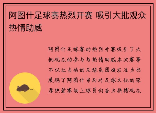 阿图什足球赛热烈开赛 吸引大批观众热情助威