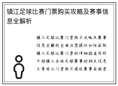 镇江足球比赛门票购买攻略及赛事信息全解析