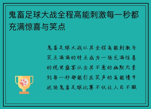 鬼畜足球大战全程高能刺激每一秒都充满惊喜与笑点