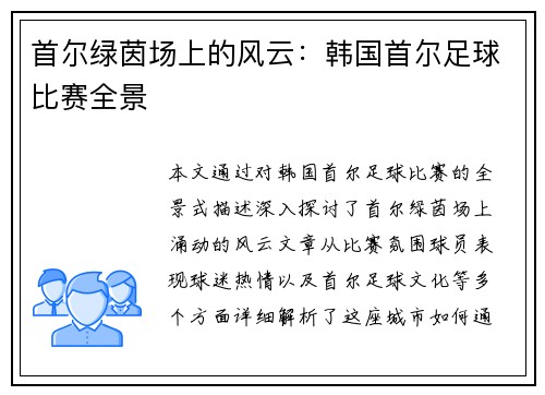 首尔绿茵场上的风云：韩国首尔足球比赛全景