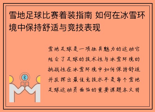 雪地足球比赛着装指南 如何在冰雪环境中保持舒适与竞技表现