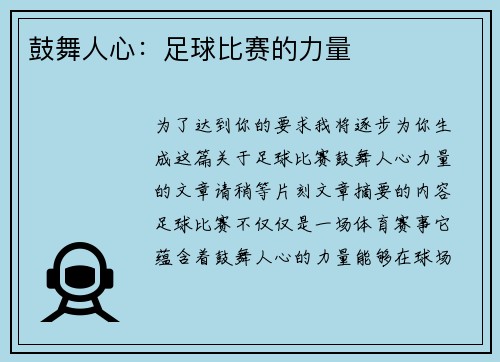 鼓舞人心：足球比赛的力量