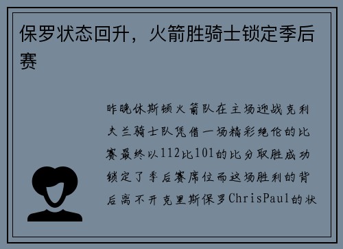 保罗状态回升，火箭胜骑士锁定季后赛