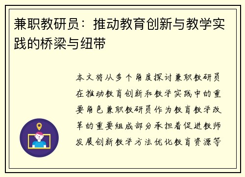 兼职教研员：推动教育创新与教学实践的桥梁与纽带