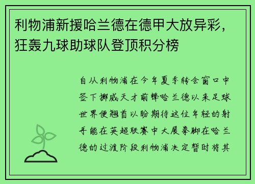 利物浦新援哈兰德在德甲大放异彩，狂轰九球助球队登顶积分榜