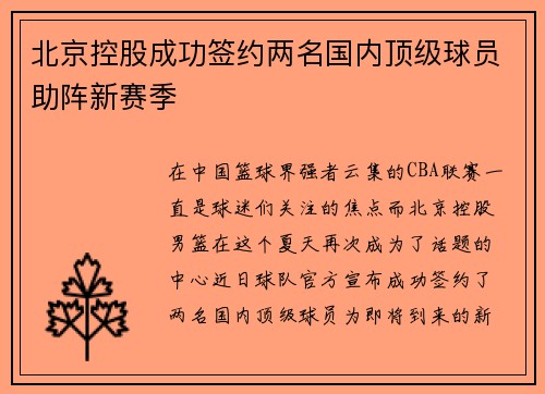 北京控股成功签约两名国内顶级球员助阵新赛季