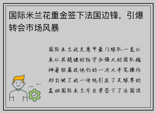 国际米兰花重金签下法国边锋，引爆转会市场风暴