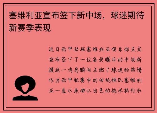 塞维利亚宣布签下新中场，球迷期待新赛季表现