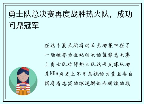 勇士队总决赛再度战胜热火队，成功问鼎冠军