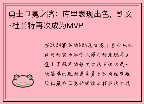 勇士卫冕之路：库里表现出色，凯文·杜兰特再次成为MVP