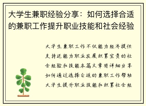 大学生兼职经验分享：如何选择合适的兼职工作提升职业技能和社会经验