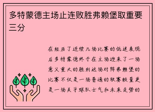 多特蒙德主场止连败胜弗赖堡取重要三分