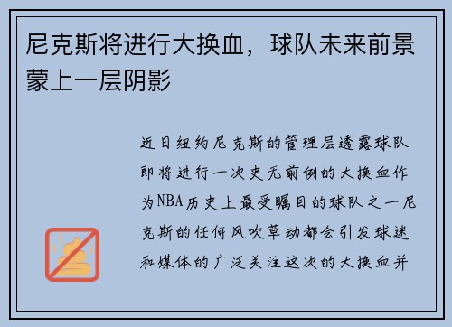 尼克斯将进行大换血，球队未来前景蒙上一层阴影
