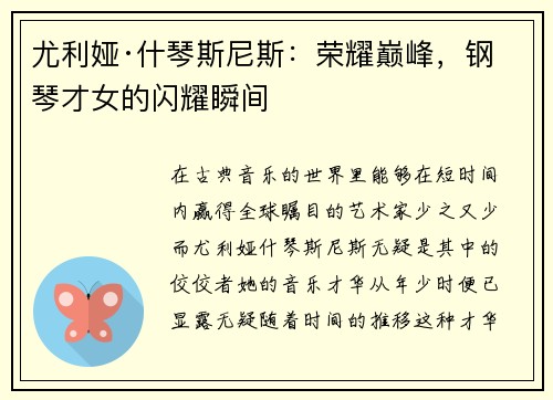 尤利娅·什琴斯尼斯：荣耀巅峰，钢琴才女的闪耀瞬间