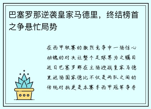 巴塞罗那逆袭皇家马德里，终结榜首之争悬忙局势