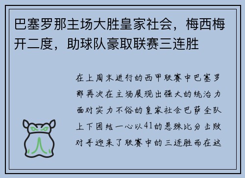 巴塞罗那主场大胜皇家社会，梅西梅开二度，助球队豪取联赛三连胜