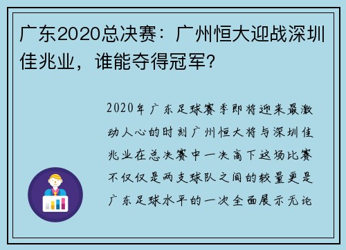 广东2020总决赛：广州恒大迎战深圳佳兆业，谁能夺得冠军？