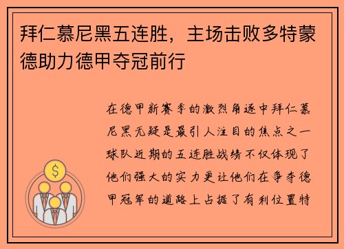 拜仁慕尼黑五连胜，主场击败多特蒙德助力德甲夺冠前行