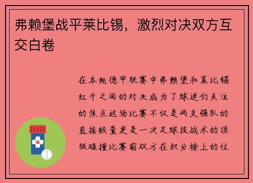 弗赖堡战平莱比锡，激烈对决双方互交白卷
