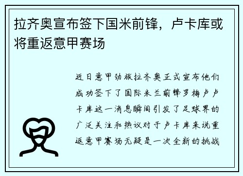 拉齐奥宣布签下国米前锋，卢卡库或将重返意甲赛场