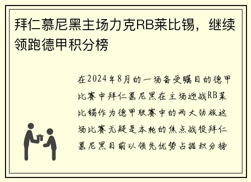 拜仁慕尼黑主场力克RB莱比锡，继续领跑德甲积分榜