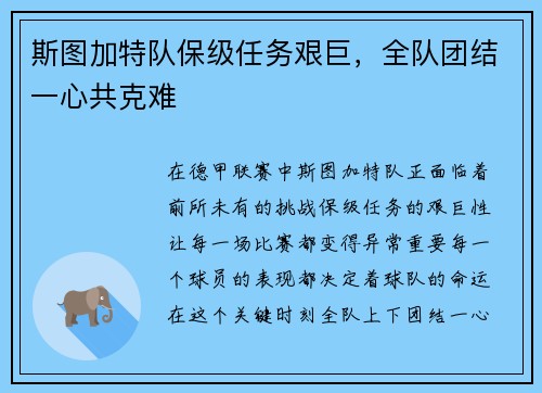 斯图加特队保级任务艰巨，全队团结一心共克难
