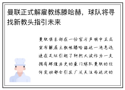曼联正式解雇教练滕哈赫，球队将寻找新教头指引未来