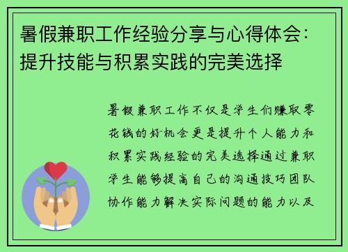 暑假兼职工作经验分享与心得体会：提升技能与积累实践的完美选择