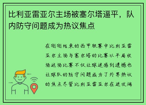 比利亚雷亚尔主场被塞尔塔逼平，队内防守问题成为热议焦点