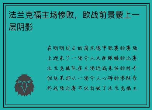 法兰克福主场惨败，欧战前景蒙上一层阴影
