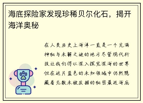 海底探险家发现珍稀贝尔化石，揭开海洋奥秘