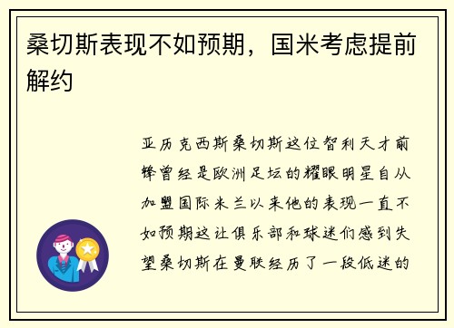 桑切斯表现不如预期，国米考虑提前解约