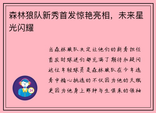森林狼队新秀首发惊艳亮相，未来星光闪耀