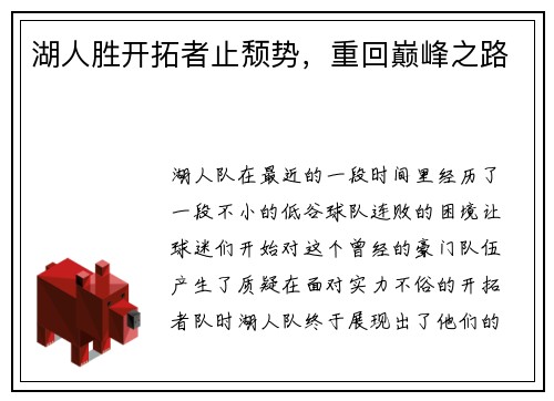 湖人胜开拓者止颓势，重回巅峰之路