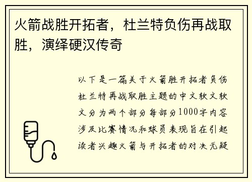 火箭战胜开拓者，杜兰特负伤再战取胜，演绎硬汉传奇