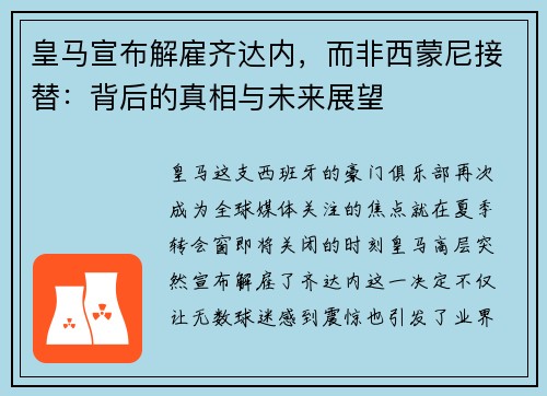 皇马宣布解雇齐达内，而非西蒙尼接替：背后的真相与未来展望