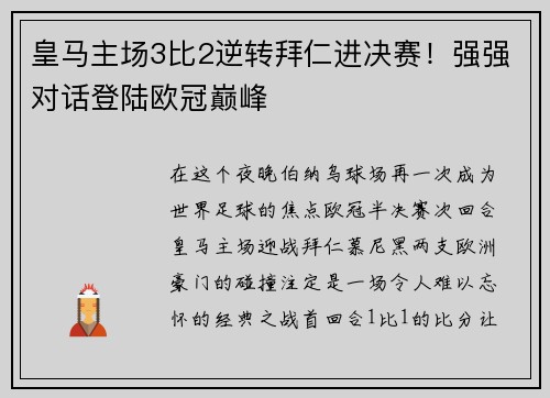 皇马主场3比2逆转拜仁进决赛！强强对话登陆欧冠巅峰