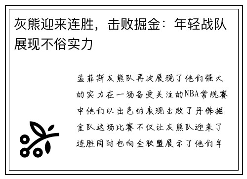 灰熊迎来连胜，击败掘金：年轻战队展现不俗实力