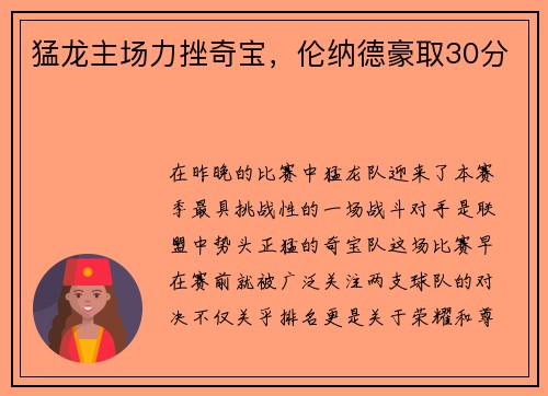 猛龙主场力挫奇宝，伦纳德豪取30分