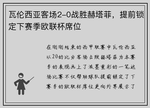 瓦伦西亚客场2-0战胜赫塔菲，提前锁定下赛季欧联杯席位