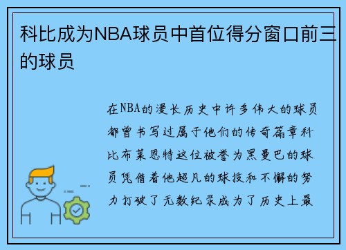 科比成为NBA球员中首位得分窗口前三的球员