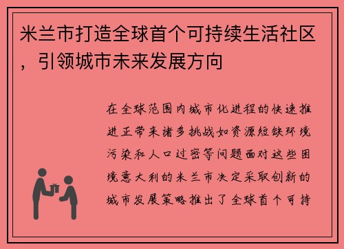 米兰市打造全球首个可持续生活社区，引领城市未来发展方向