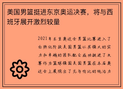 美国男篮挺进东京奥运决赛，将与西班牙展开激烈较量