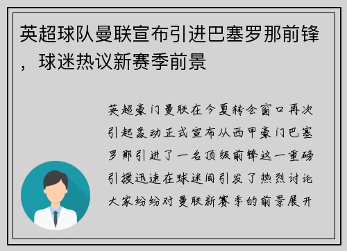 英超球队曼联宣布引进巴塞罗那前锋，球迷热议新赛季前景