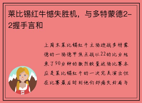 莱比锡红牛憾失胜机，与多特蒙德2-2握手言和