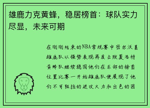 雄鹿力克黄蜂，稳居榜首：球队实力尽显，未来可期