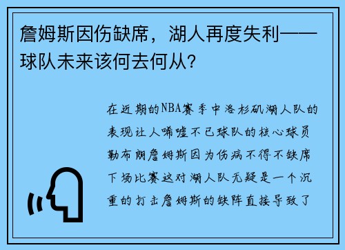 詹姆斯因伤缺席，湖人再度失利——球队未来该何去何从？