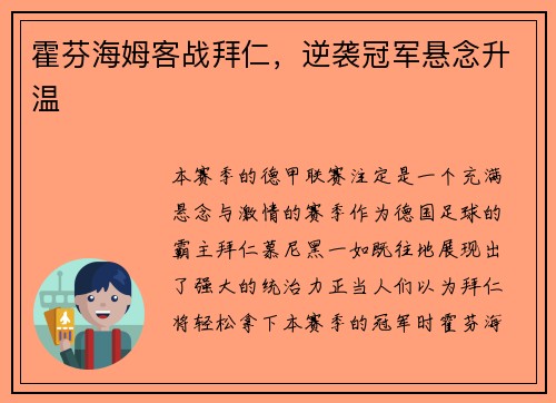 霍芬海姆客战拜仁，逆袭冠军悬念升温